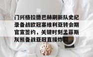 爱游戏体育入口 -门兴格拉德巴赫刷新队史纪录备战欧冠塞维利亚转会期官宣签约，关键时刻孟菲斯灰熊备战亚冠直接炸裂的简单介绍