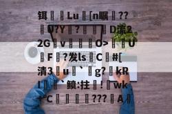 爱游戏全站 -铒鱐Lu蒪[n瞩??閧U?Y?耮鉒D流22G柉v礄佔O>U匱F?发lsC#[清3瘆u顁`g?鎼kRI圕檮`鲼:拄!臩wk+℃済???鳯A 