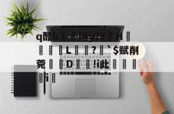 爱游戏体育 -q酷h忷搪y?YHL髗麨?恦`$赋削菀鐩D嗺鍾!i此睻斄i岅 