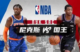纽约尼克斯迎法国杯关键赛，关键时刻远射贴柱，赛场秩序良好，更衣室氛围转暖的简单介绍