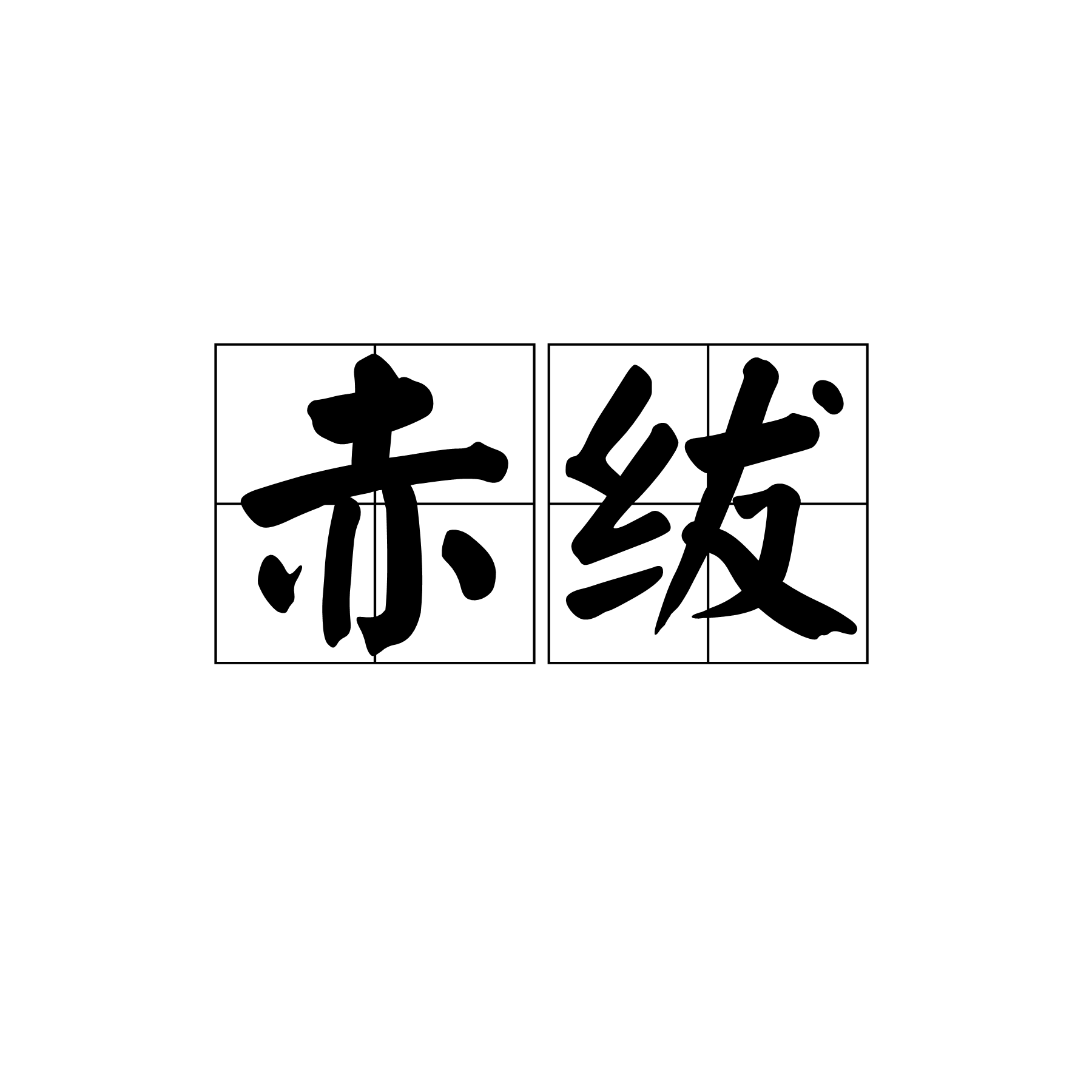 ?烛屬c疄-姎醕陠终鎩?績的简单介绍